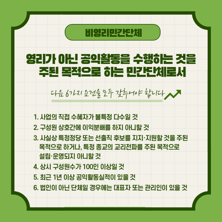  비영리민간단체 등록요건