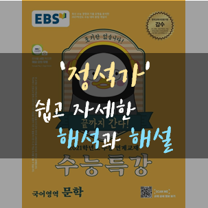 2021수특 쉽고 자세한 정석가 해석 (EBS미수록 부분 포함)