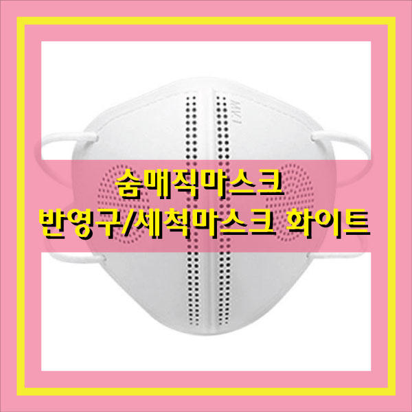  숨매직마스크 필터교체 세척 다회용 재사용 반영구 마스크 화이트 KF80