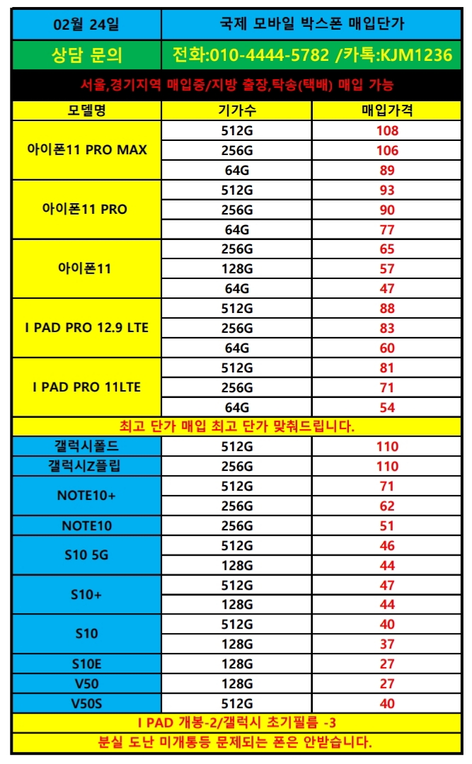 2/24국제모바일 박스폰매입단가 폰테크 자체개통진행가능