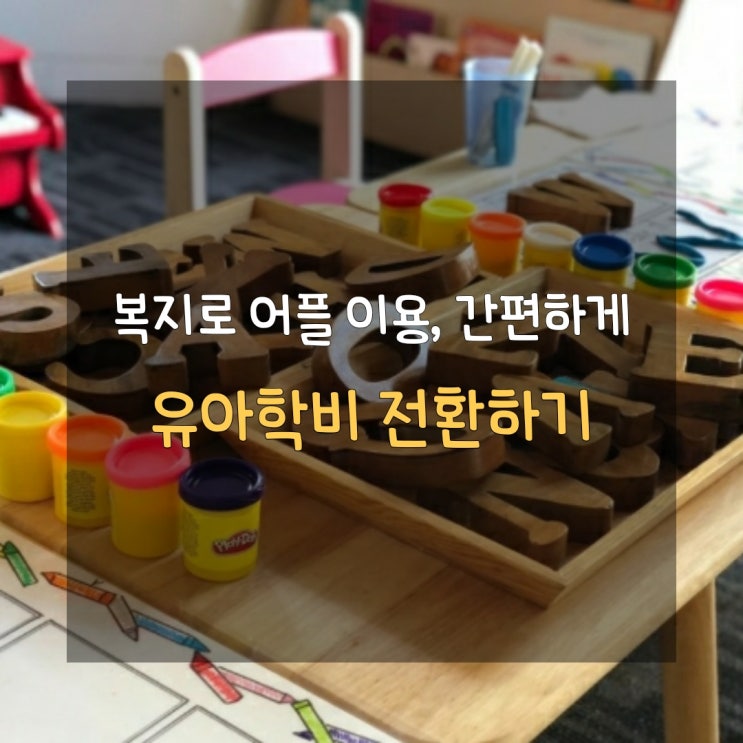  [모바일로 편리하게] 유아학비 전환 신청하기