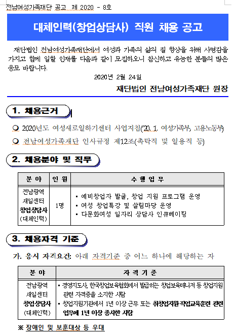  [채용][전남여성가족재단] 전남광역새일센터 창업상담사(대체인력) 직원 채용 공고
