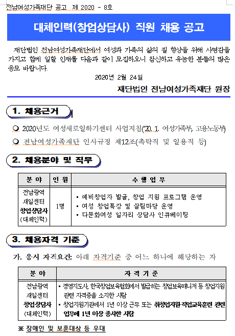 [채용][전남여성가족재단] 전남광역새일센터 창업상담사(대체인력) 직원 채용 공고