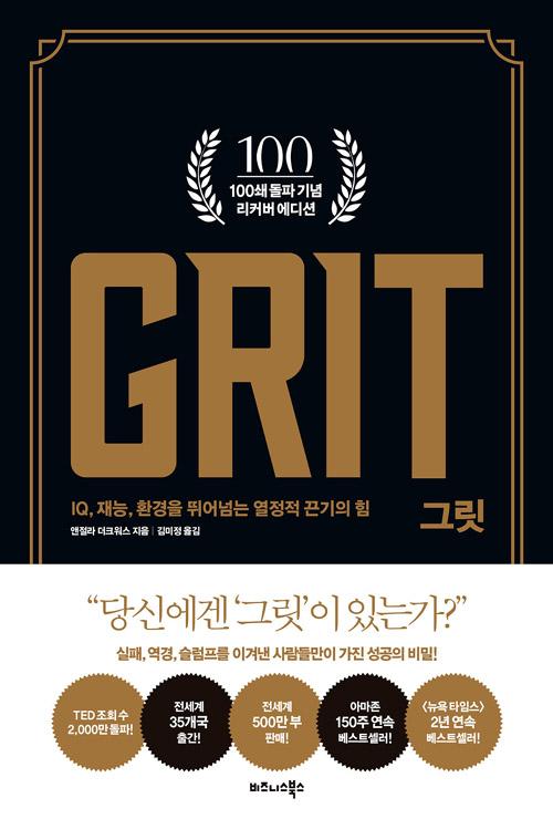 핫딜) 그릿 GRIT - 100쇄 기념 리커버 에디션 정품