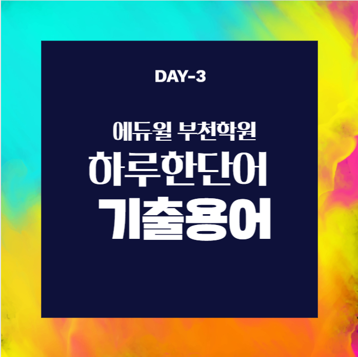  [부천공인중개사학원]하루한단어 기출용어 Day-3