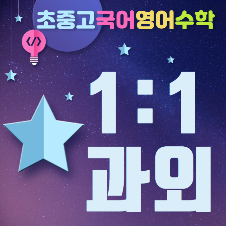  지금 선택하는 안심학습 일대일 개인 수업 과외 화상 과외 수업으로 국어 영어 수학 새학기준비 탄탄하게 시작!