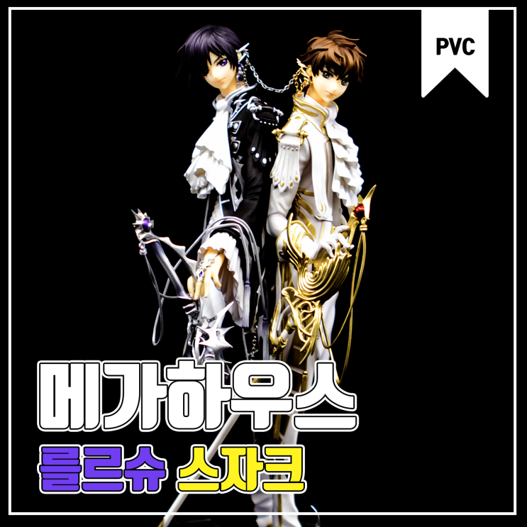  [메가하우스] 코드기어스 반역의 를르슈 R2 쿠루루기 스자크&루루슈 비 브리타니아 피규어