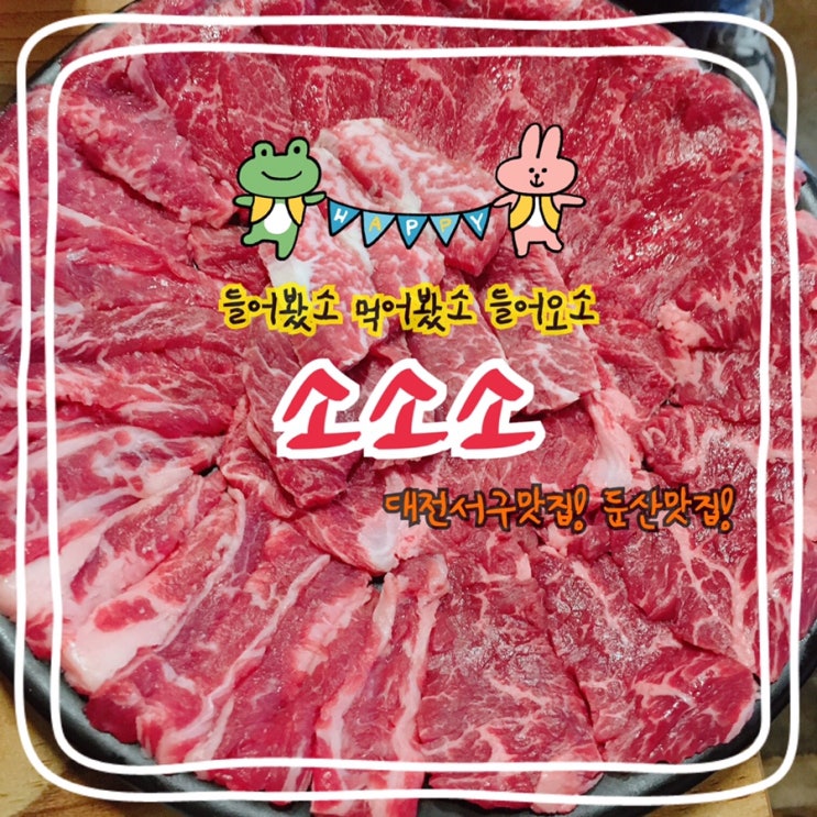  [소소소] 대전서구맛집 둔산맛집 소고기 먹으러 ㄱㄱ !