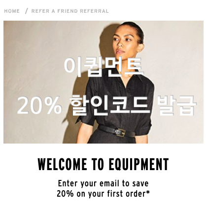  이큅먼트 추가 할인코드 발급하기(20%)