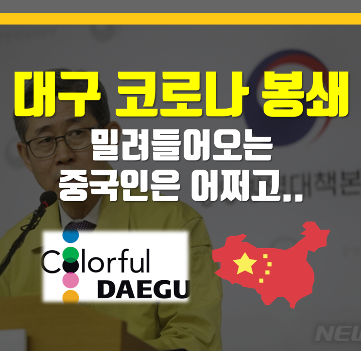 대구 봉쇄 청원 코로나 대구 봉쇄에 대한 개인적인 생각