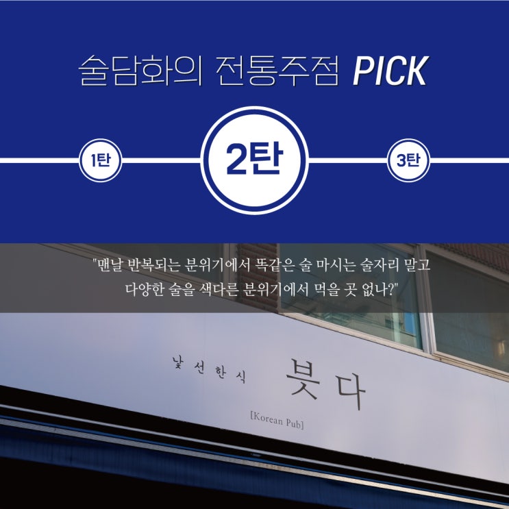 [전통주점PICK-술담화] 이수역: 낯선한식 븟다