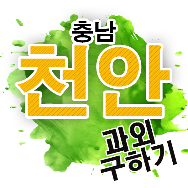  천안 봉명동 구성동 영어과외 고등학생 방문 개인과외 수학 국어과외 선생님 알아보시나요?