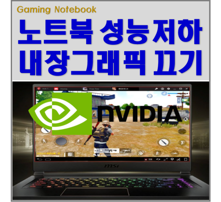  컴퓨터 노트북 내장그래픽 끄기 (외장그래픽 설정방법)