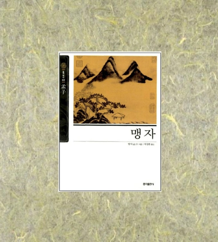  맹자를 읽다