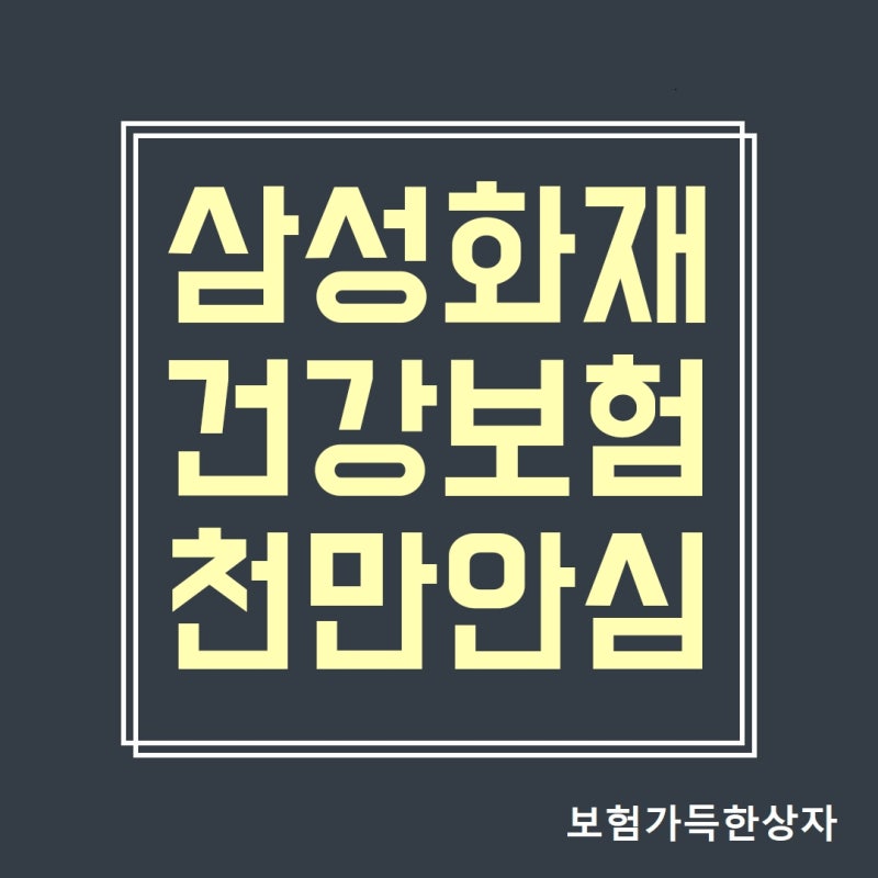 삼성화재 천만안심 건강보험 40대보험 50대보험 60대보험 유사암 3000만원 삼성화재 태평삼대