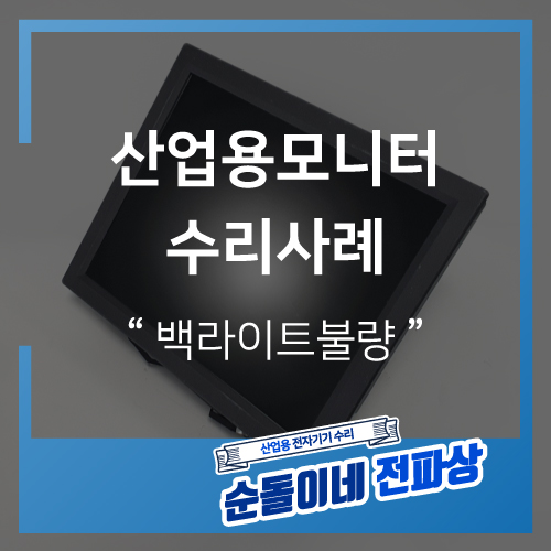  SX1700 / LSX13C0562 / 백라이트불량 / 산업용모니터수리사례 / 산업용장비수리 / 순돌이네전파상 / 인피테크