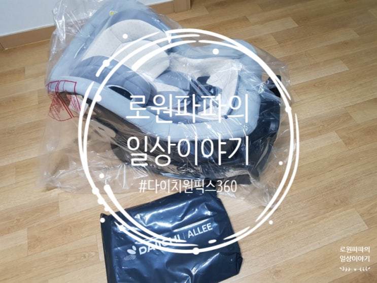  로원이를 위한 선택 '다이치 360 ISOFIX 오가닉' 카시트 개봉기 1탄