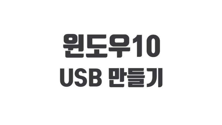 윈도우10 usb 부팅디스크 만들기 / 프로그램 포함