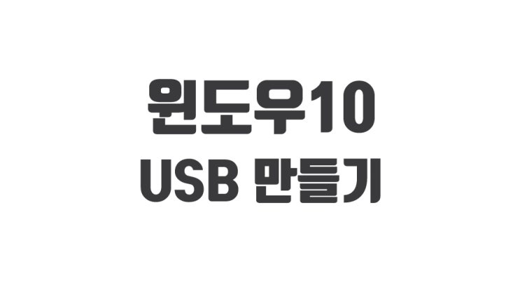  윈도우10 usb 부팅디스크 만들기 / 프로그램 포함