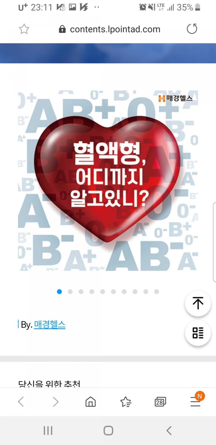  재미있고 신기한 혈액형 이야기