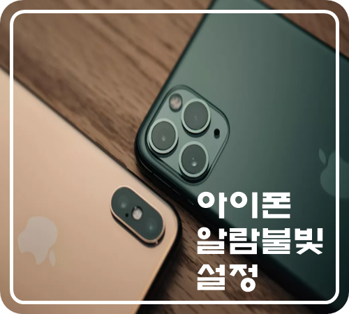  아이폰 알람 불빛 설정 및 해제 이렇게 하세요!