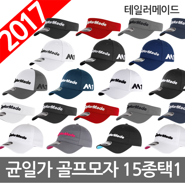   [믿고쓰는 제품] 골프모자 [ 2017신상 테일러메이드 남녀 골프모자 15종택1 ]