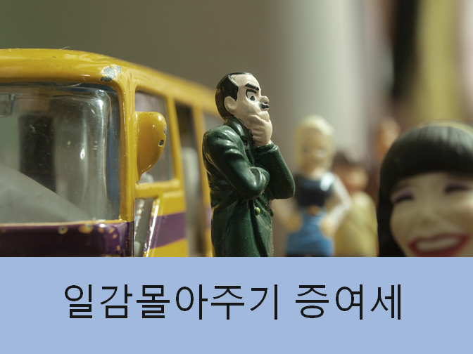  일감몰아주기 증여세 신고기한 놓치지 마세요!!