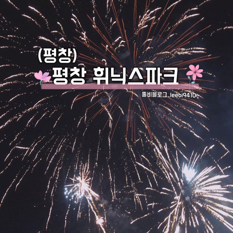  [ 평창 가볼만한곳 ] 평창 휘닉스파크 ️