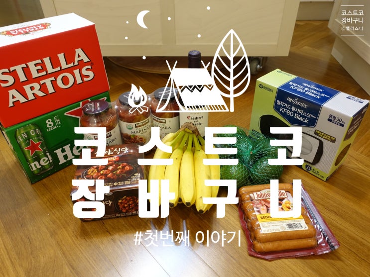  [장바구니]코스트코#1, 코스트코에 가면 필수로 구매하는 아이들이 있어요
