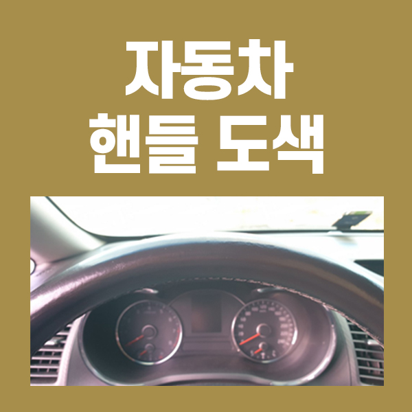  자동차 핸들 도색