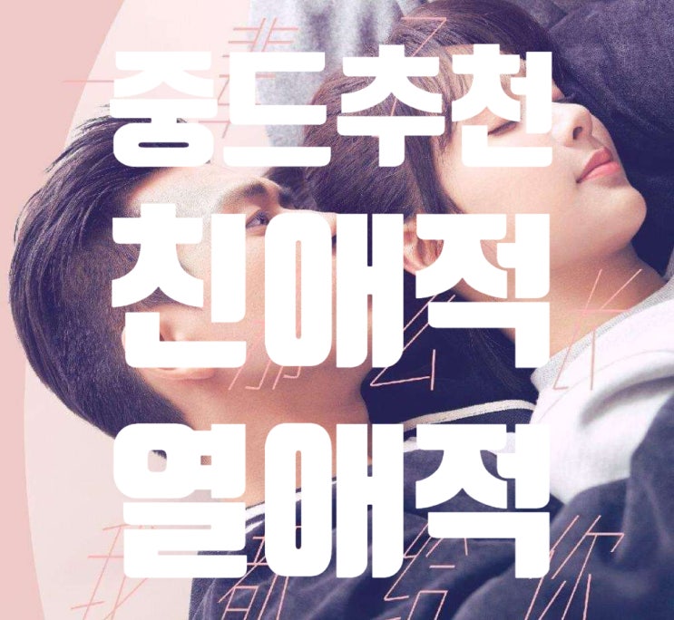  [중드 추천] 친애적, 열애적(亲爱的，热爱的) 양쯔,이현,호일천