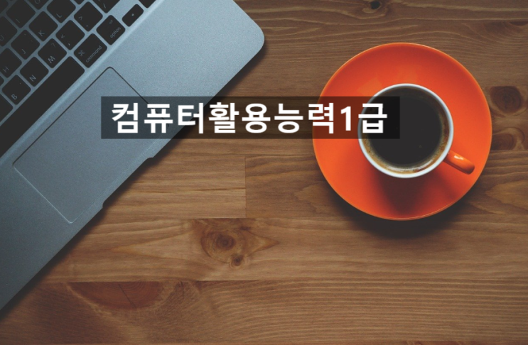   2020 컴퓨터활용능력1급 이란? (일정, 시험과목 등)