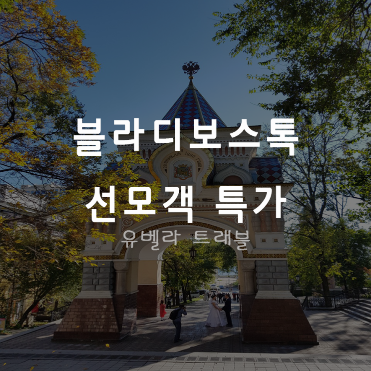  [특가][부산출발] 러시아 블라디보스톡 패키지 여행 2박3일 3박4일 에어부산 얼리버드 특가