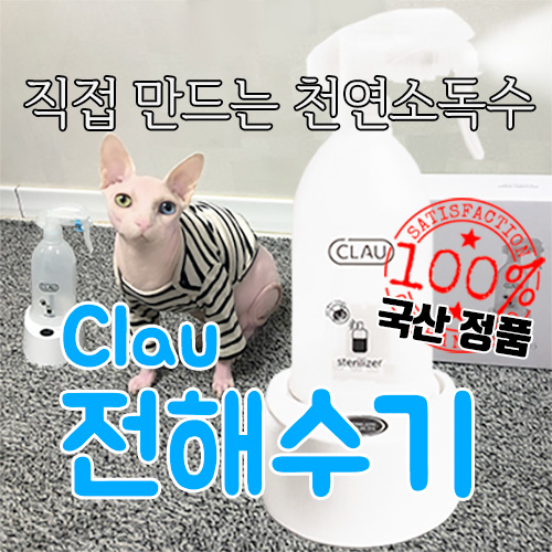  ※ Clau 전해수기 (전기분해소독기) 천연소독제 차아염소수산수 제조기, 1개_22 
