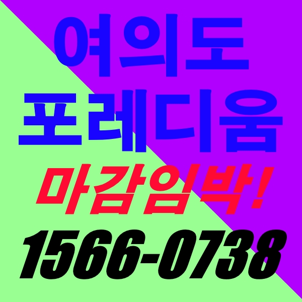  여의도 포레디움 분양 마감임박! 호재많은 영등포 원룸 분양!