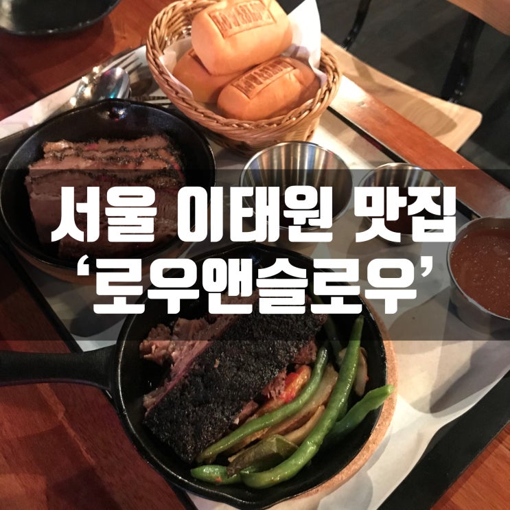  이태원 돈스파이크 브리스킷 맛집 로우앤슬로우 (별로였던)후기