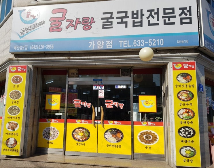  대전 가양동 맛집 굴전문점 굴자랑