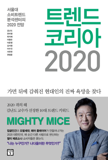[특가] 트렌드 코리아 2020:서울대 소비트렌드 분석센터의 2020 전망 소개