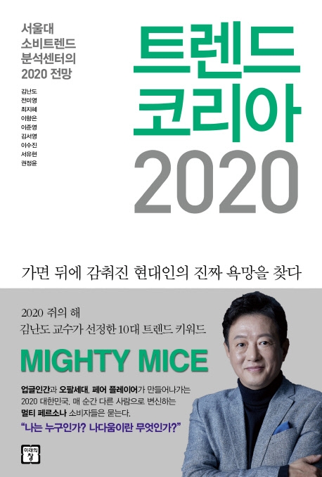  [특가] 트렌드 코리아 2020:서울대 소비트렌드 분석센터의 2020 전망 소개