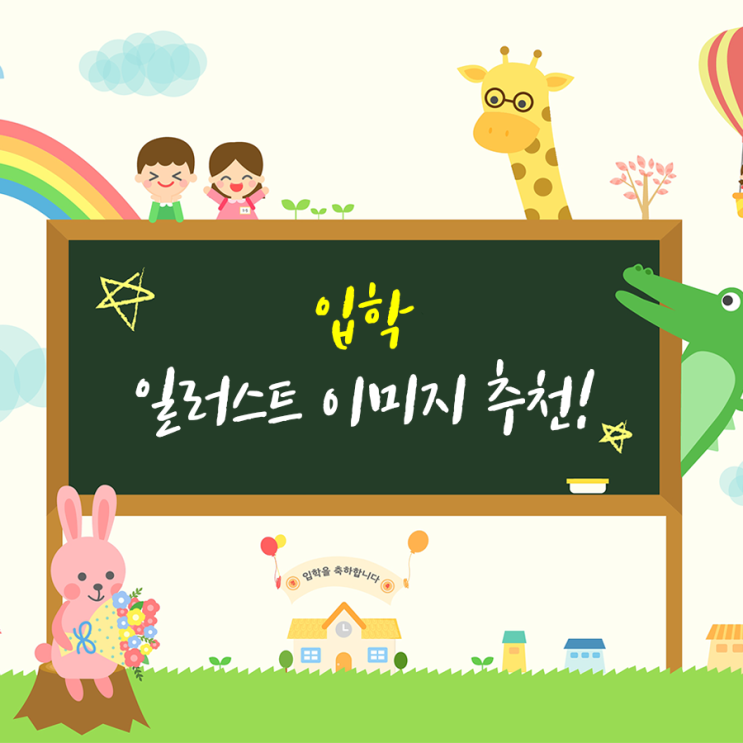  입학 일러스트 이미지 추천 & 입학 캘리그라피 추천