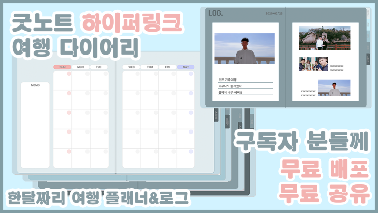  굿노트 하이퍼링크 여행 다이어리 공유! / 굿노트 다이어리 공유! / 속지 공유!