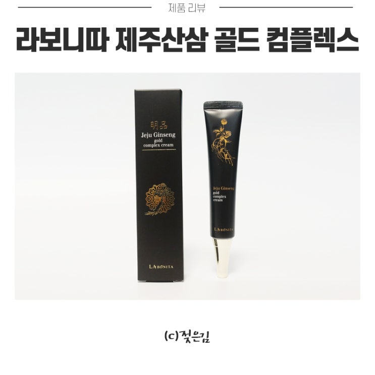 산삼크림 라보니따 제주산삼 골드 컴플렉스 영양감이 넘쳐요 산삼크림 라보니따 제주산삼 골드 컴플렉스 영양감이 넘쳐요