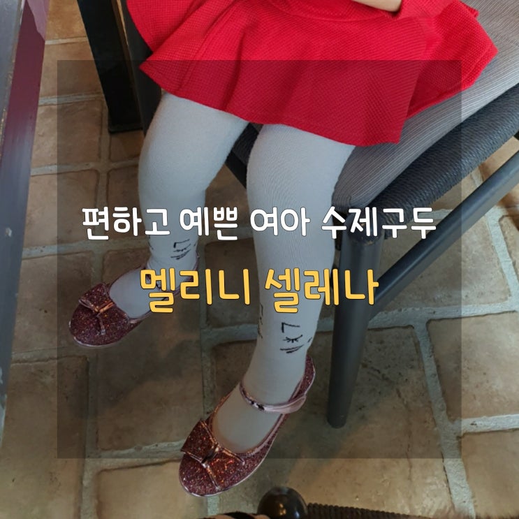  [5세 유치원 입학 선물] 유아플랫슈즈 멜리니 셀레나