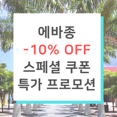  에바종 evasion 쿠폰 할인코드 : 국내 호텔, 나트랑 더 아남, 세부 크림슨, 푸꾸옥 인터컨티넨탈, 하와이, 괌, 방콕, 코타키나발루~