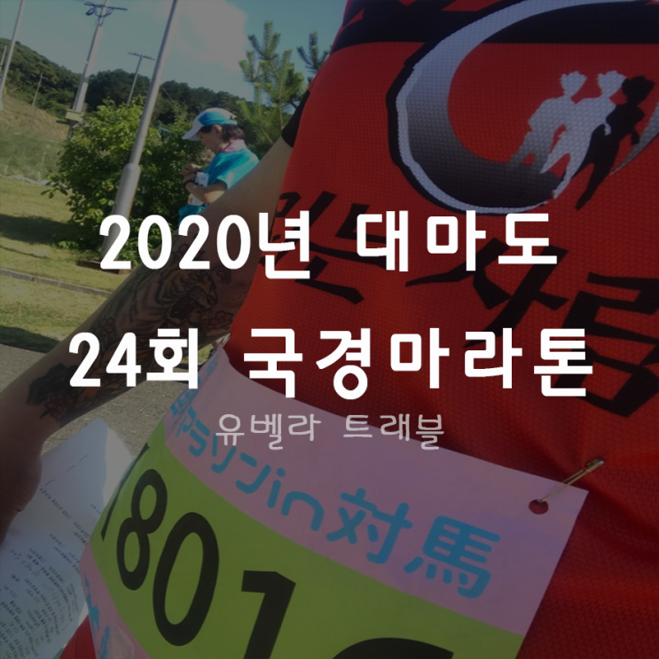  [부산출발]대마도 국경마라톤 1박2일 패키지 자유여행 비틀선박 출발기준*특가요금*