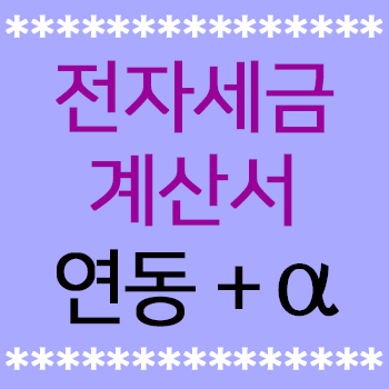  전자세금계산서 연동하고 홈택스 휴폐업조회 무료로 사용