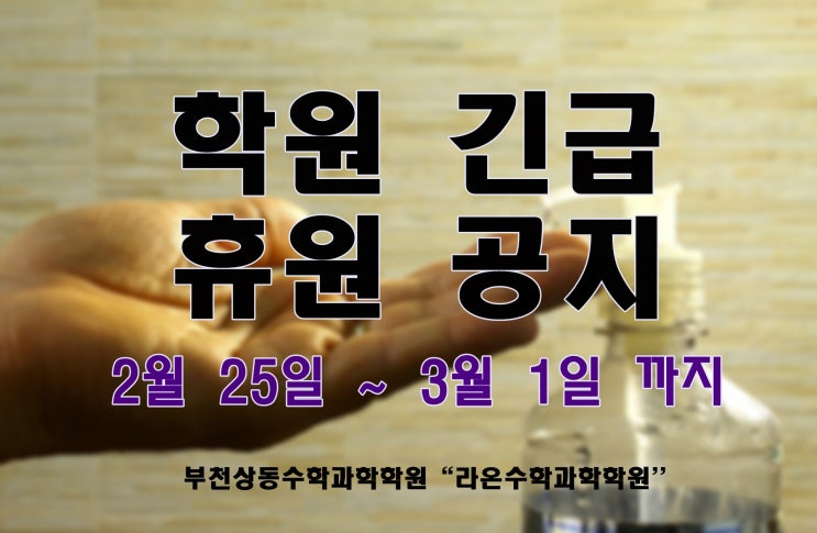  부천상동수학과학학원 긴급휴원공지  2월 25일 ~ 3월 1일까지