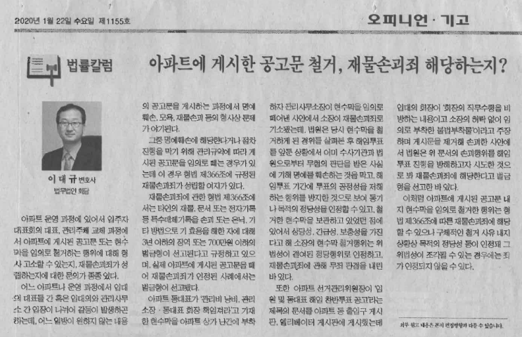  아파트에 게시한 공고문 철거, 재물손괴죄 해당하는지? [한국아파트신문, 이대규대표변호사]