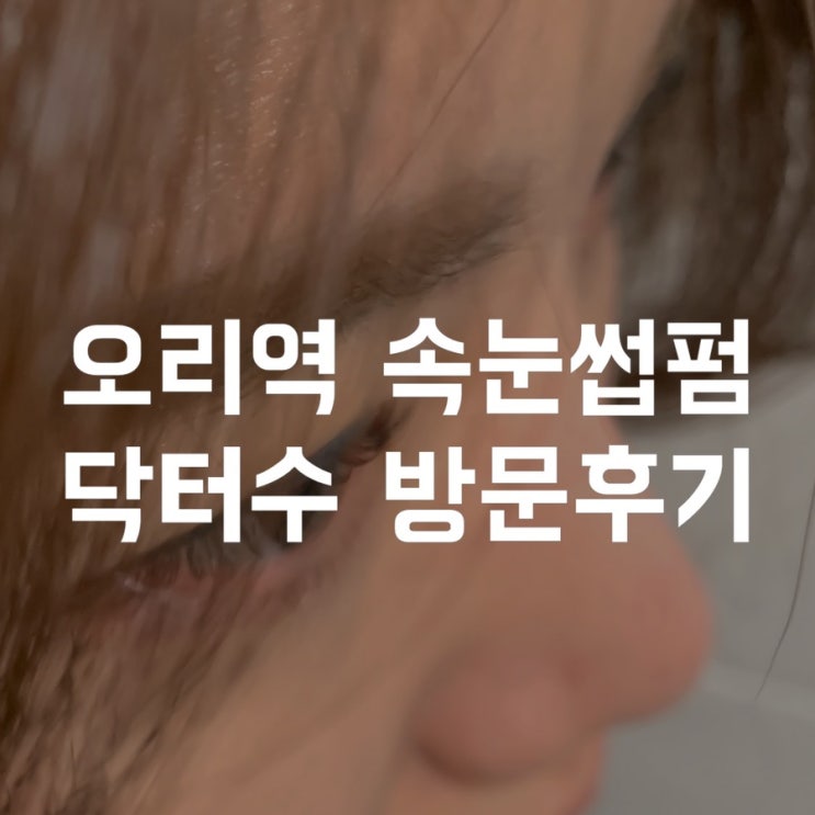  오리역 속눈썹펌 U컬펌 닥터수 방문후기 (+속눈썹연장)