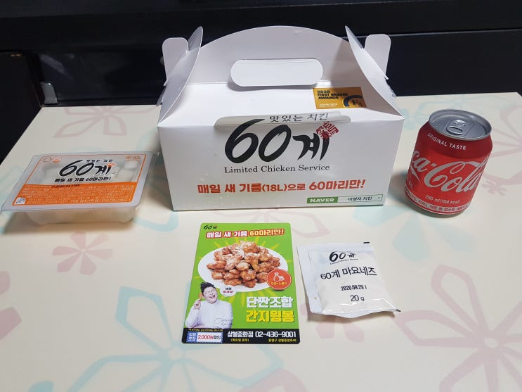  60계치킨 더매운고추치킨 솔직 후기!